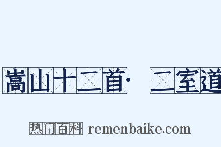 嵩山十二首·二室道是什么意思的图片